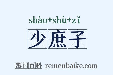 少庶子是什么意思的图片